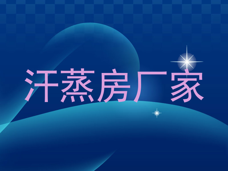 汗蒸房厂家
