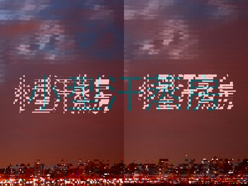 小型汗蒸房