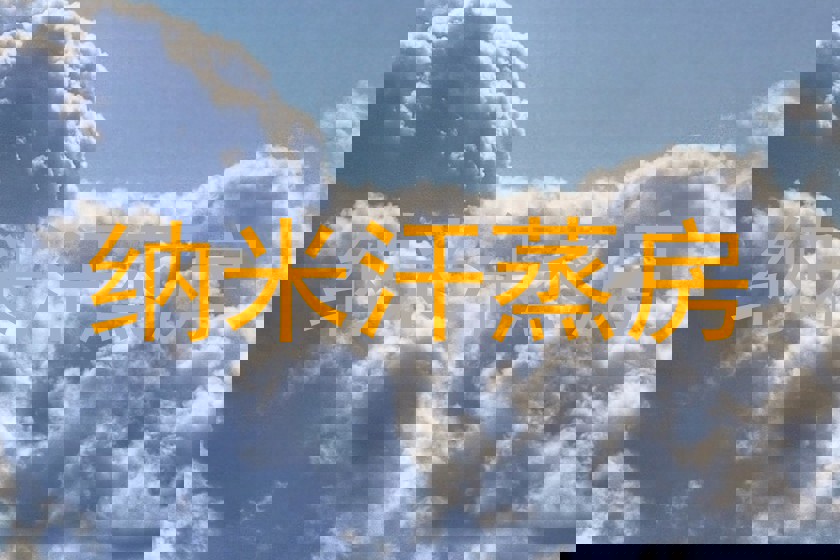 纳米汗蒸房