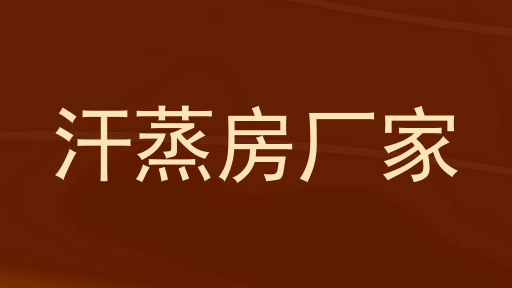 汗蒸房厂家