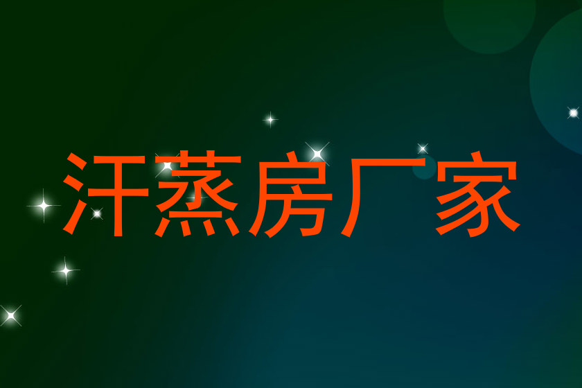 汗蒸房厂家