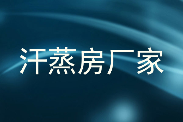 汗蒸房厂家