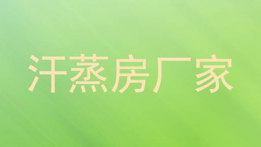 汗蒸房厂家