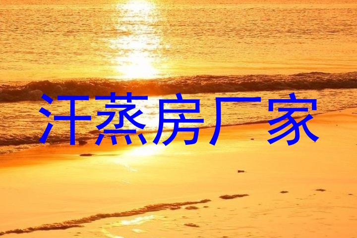 汗蒸房厂家