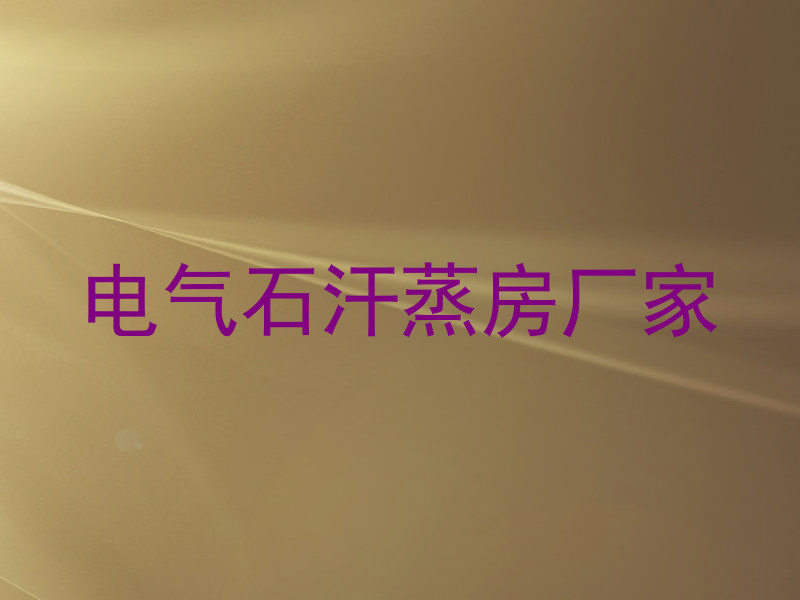 电气石汗蒸房厂家
