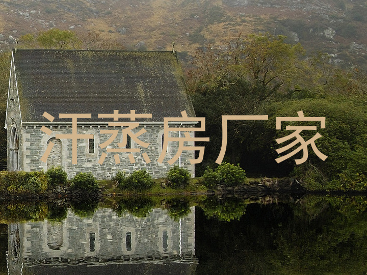 汗蒸房厂家