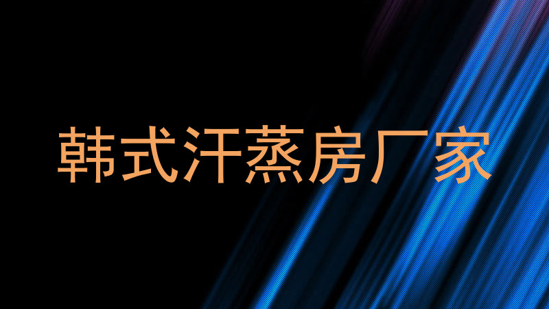 韩式汗蒸房厂家