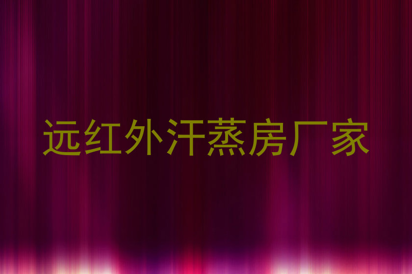 远红外汗蒸房厂家