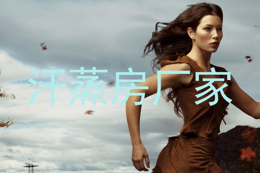 汗蒸房厂家