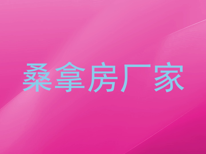 桑拿房厂家