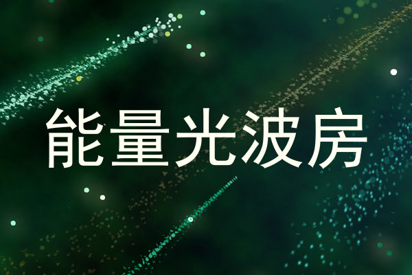 能量光波房