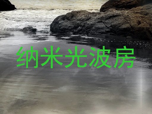 纳米光波房