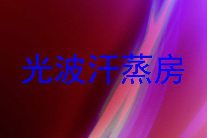 光波汗蒸房