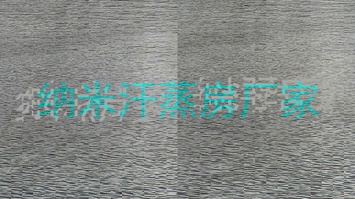 纳米汗蒸房厂家