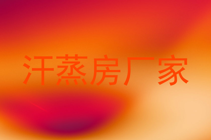 汗蒸房厂家