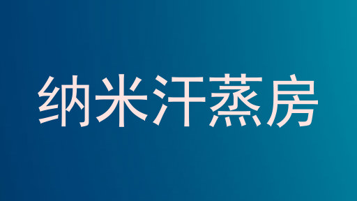 纳米汗蒸房