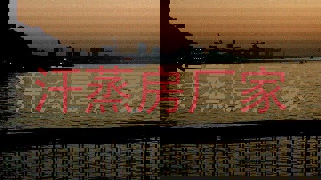 汗蒸房厂家