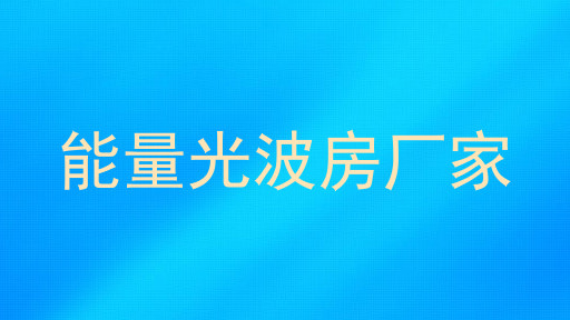 能量光波房厂家