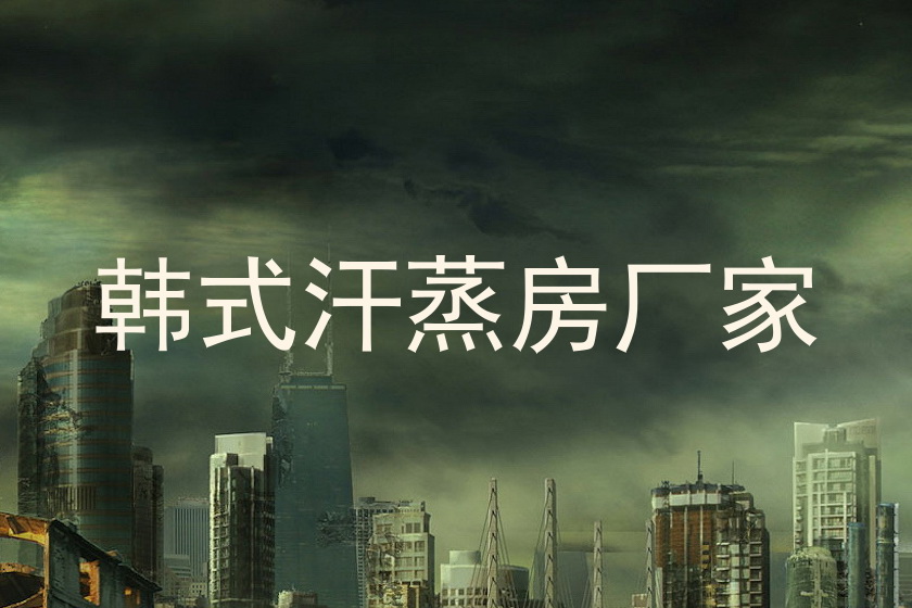 韩式汗蒸房厂家