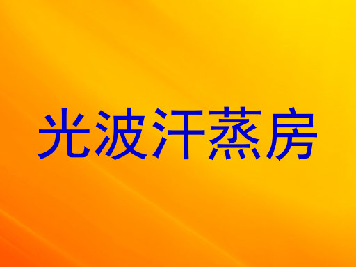 光波汗蒸房