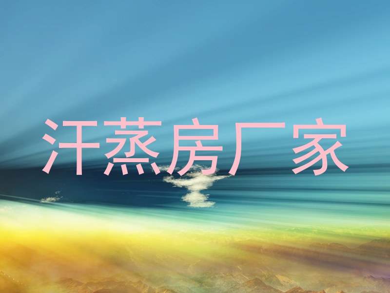 汗蒸房厂家