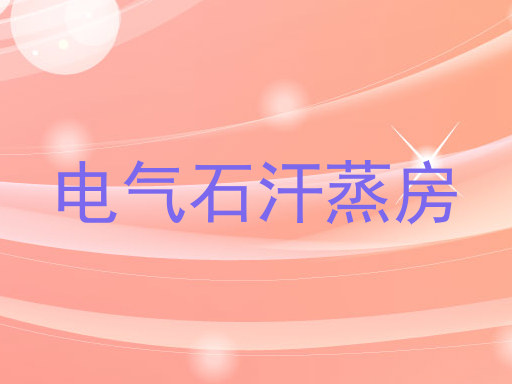 电气石汗蒸房