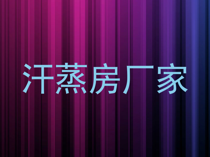 汗蒸房厂家
