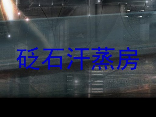砭石汗蒸房