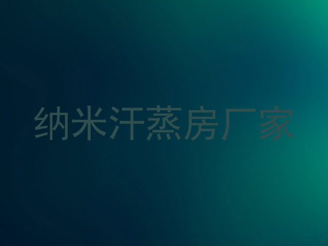 纳米汗蒸房厂家