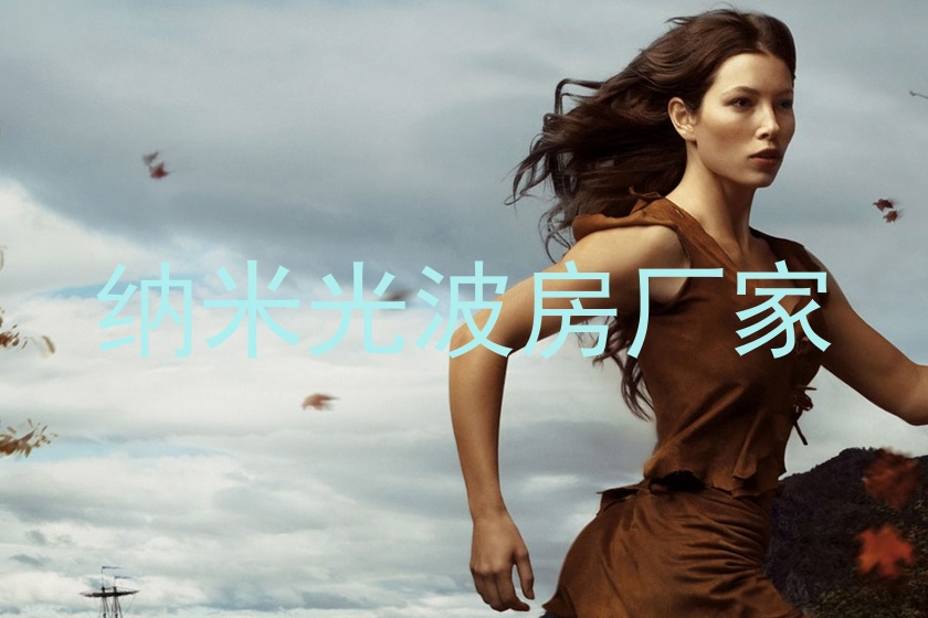 纳米光波房厂家