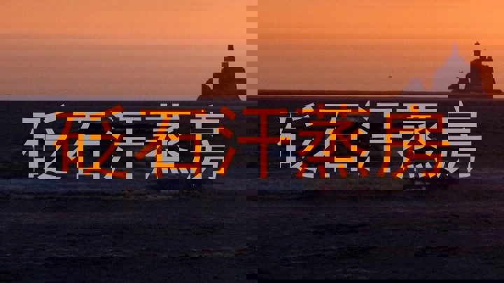 砭石汗蒸房