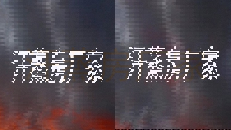 汗蒸房厂家