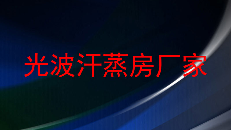 光波汗蒸房厂家
