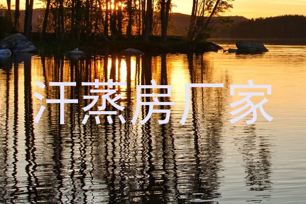 汗蒸房厂家
