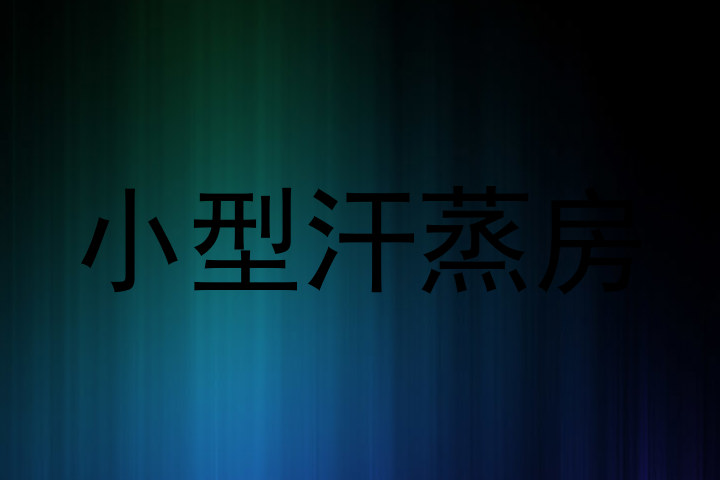 小型汗蒸房