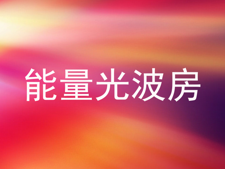能量光波房