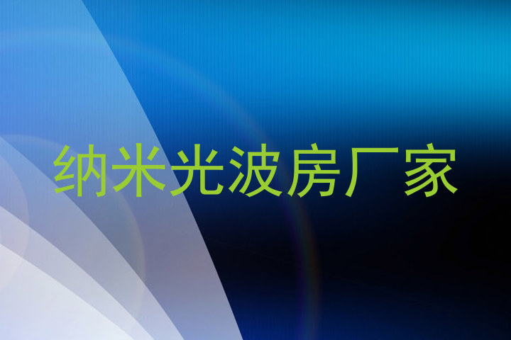 纳米光波房厂家