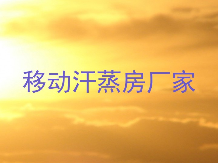 移动汗蒸房厂家