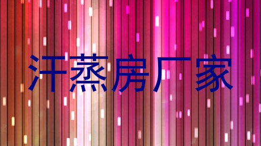 汗蒸房厂家