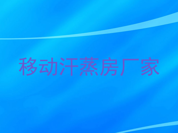 移动汗蒸房厂家