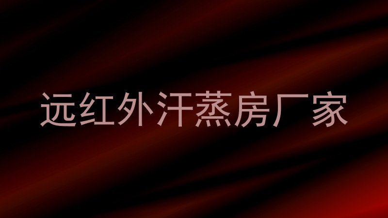 远红外汗蒸房厂家