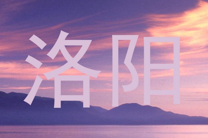 洛阳