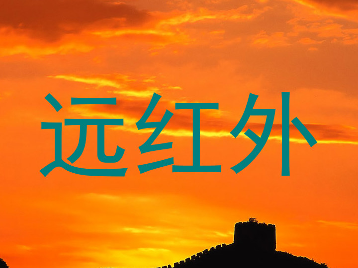 远红外