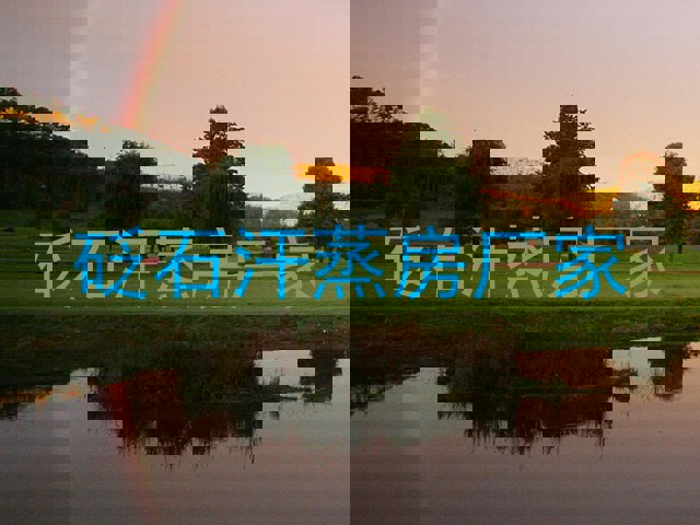 砭石汗蒸房厂家