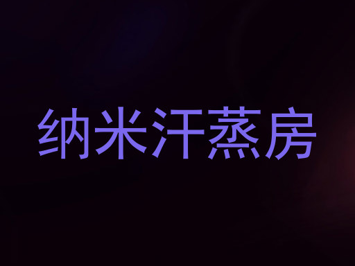 纳米汗蒸房