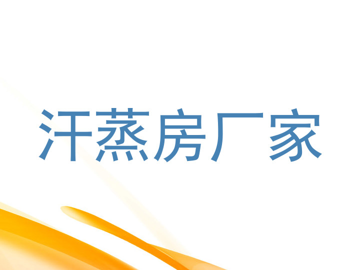 汗蒸房厂家