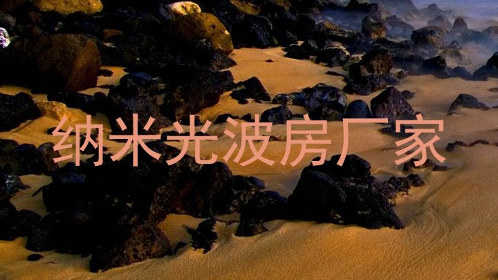 纳米光波房厂家