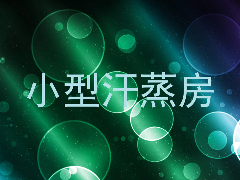 小型汗蒸房
