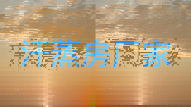 汗蒸房厂家