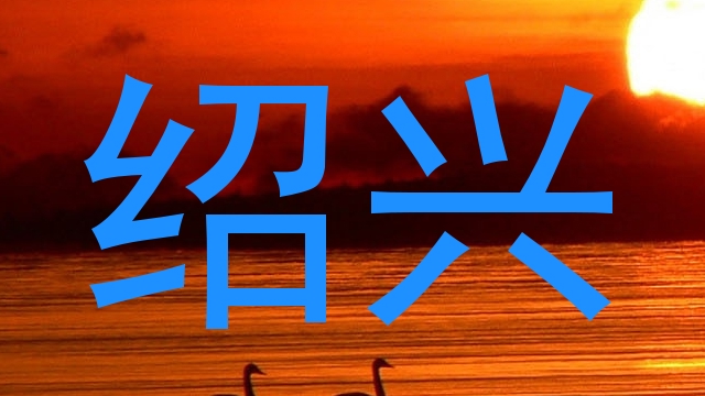 绍兴